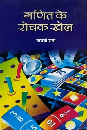 Ganit ke Rochak Khel