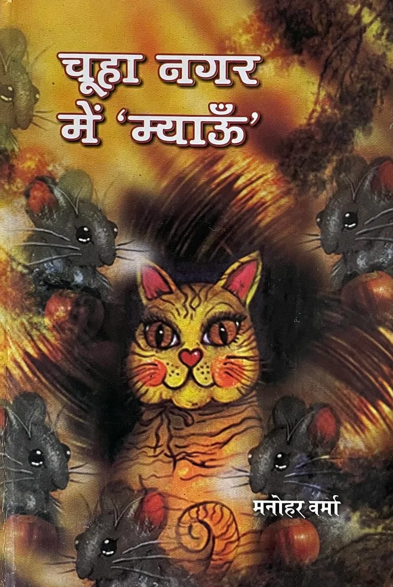 Chuhaa Nagar me ‘Myawon’
