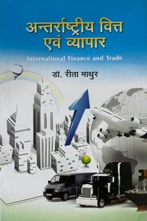 Antharashtriya Vitta Evam Vyapar