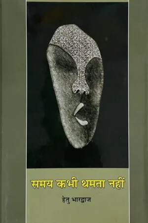 Samay Kabhi Thamta Nahi