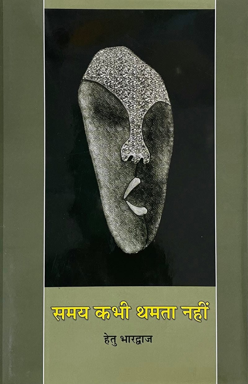 Samay Kabhi Thamta Nahi