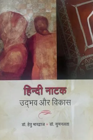 Hindi Natak: Udbhav Aur Vikas