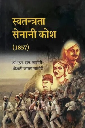 Swatantrata Senani Kosh (1857)