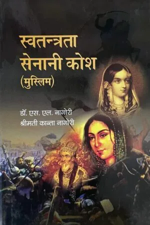 Swatantrata Senani Kosh (Muslim)
