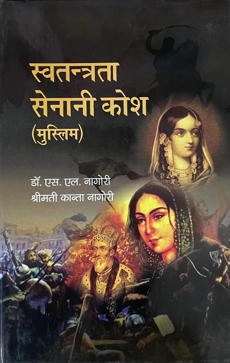 Swatantrata Senani Kosh (Muslim)