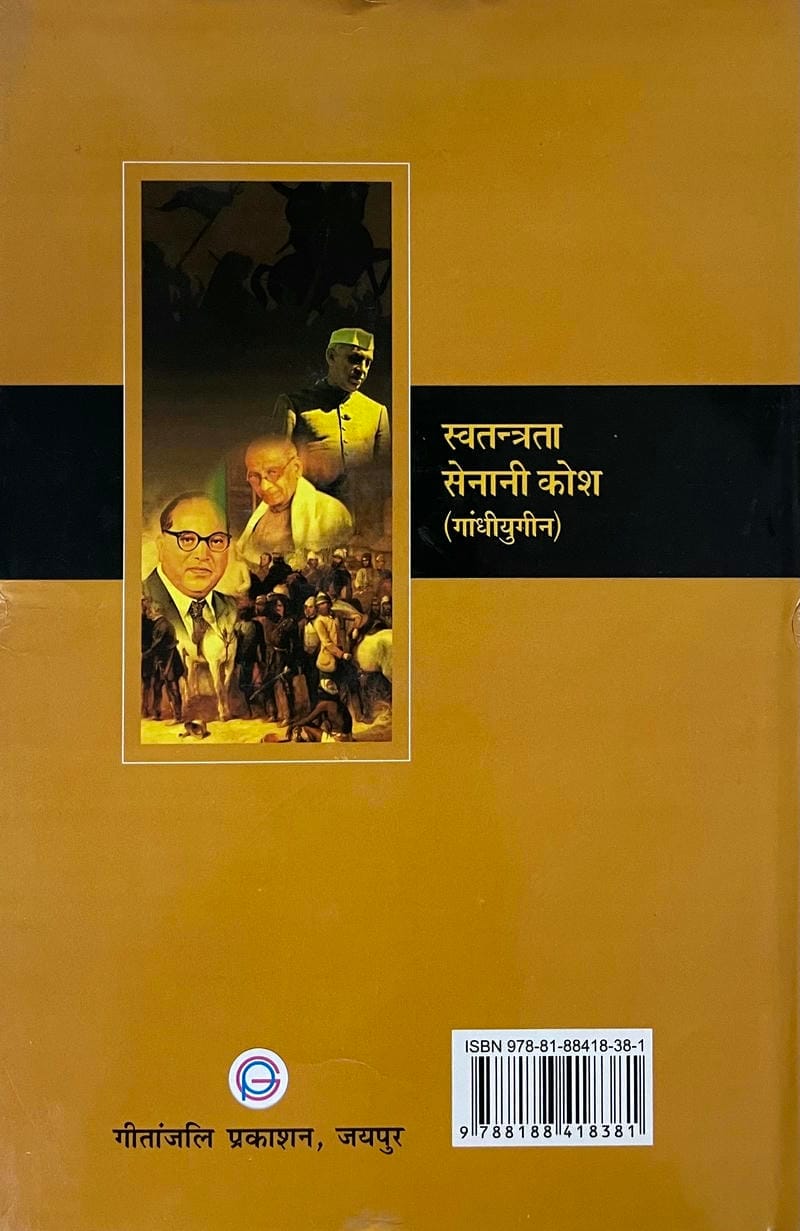 Swatantrata Senani Kosh (Gandhiyugin) - Image 2