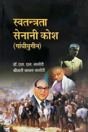 Swatantrata Senani Kosh (Gandhiyugin)