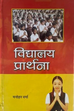 Vidhyalay Prathna
