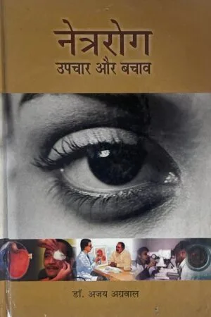 Netra rog : Upchar aur Bachav