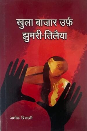 Khula Bazar Urf Jhumari Tilaiya