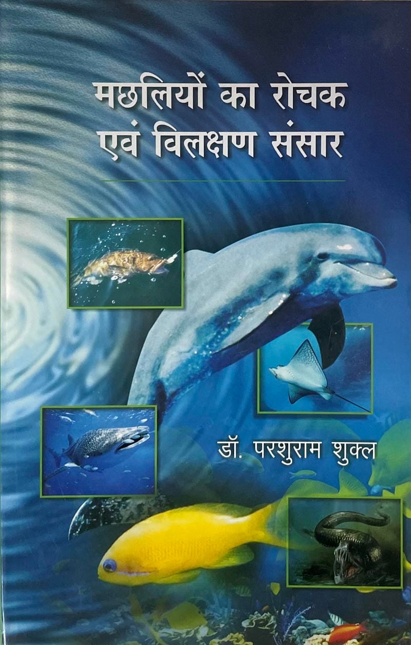 Machaliyeon ka Rochak evam Vilakshan Sansar