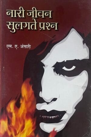 Nari Jeevan : Sulagte prashn