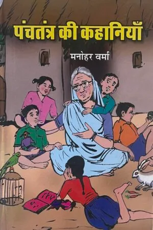 Panchtantr ki kahania