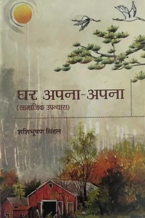 Ghar Apana-Apana