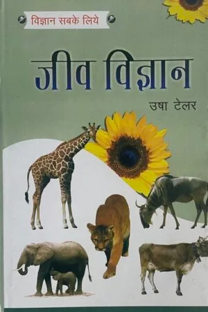 Vigyan Sabke Liye : Jeev Vigyan