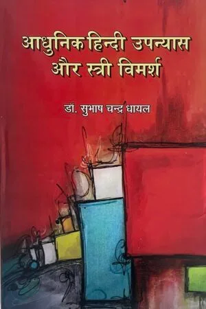 Aadhunik Hindi Upanyas aur Stri Vimarsh