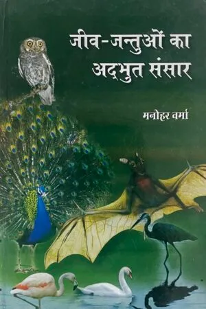 Jeev-Jantuon ka Adbhut Sansar