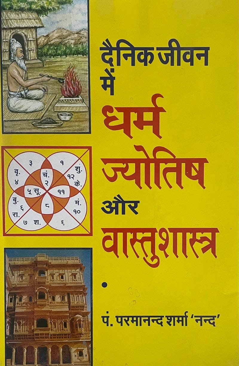 Dainik Jeevan Me Dharm Jyotish Aur Vastushastra