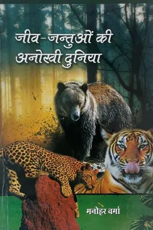 Jeev-Jantuon ki Anokhi Dunia