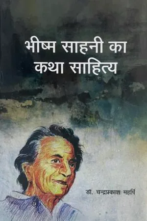 Bhishm Sahani ka Katha Sahitya