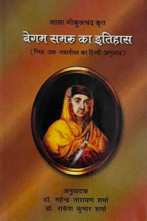 Lala Gokulchand Krit Begama Samru Ka Itihas