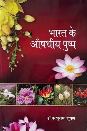 Bharat ke Aoushdheeya Pushp