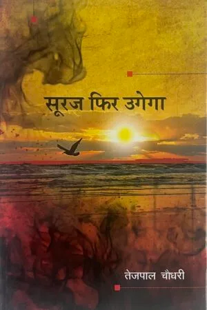 Suraj Phir Ugega