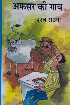 Afsar Ki Gaay