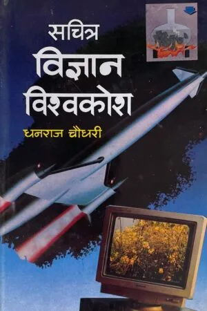 Sachitra Vijyan Vishvkosh
