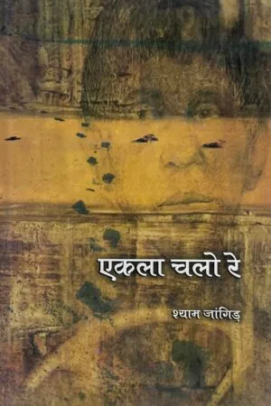 Ekla Chalo Re