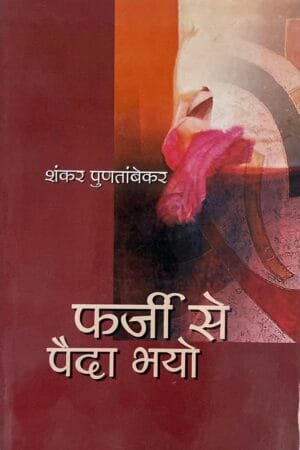 Farji Se Paida Bhayo