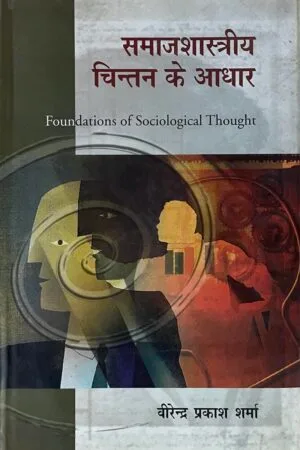 Samajshastriya Chintan Ke Aadhar