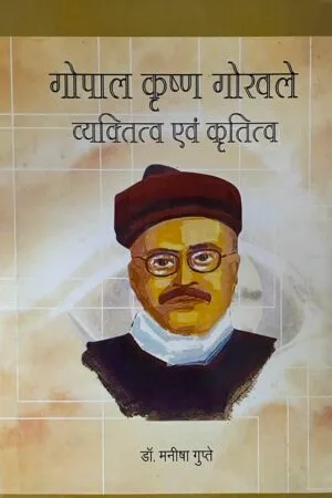 Gopal Krishna Gokhale: Vyaktitva Evam Krutitva