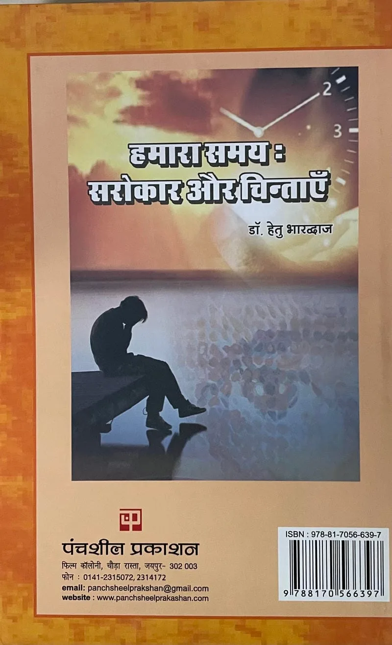 Hamara Samay Sarokar aur Chintayein - Image 2