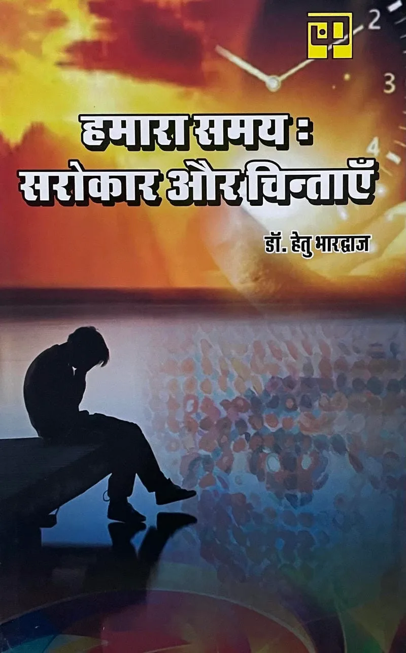 Hamara Samay Sarokar aur Chintayein