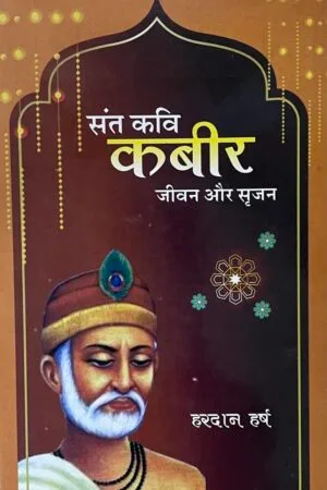 Sant Kavi Kabir : Jeevan aur Srajan