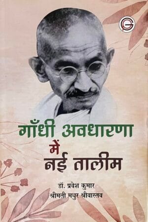 Gandhi Aavdarhna mein nayi Taleem