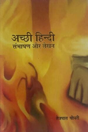 Achhi Hindi: Sambhashan Aur Lekhan
