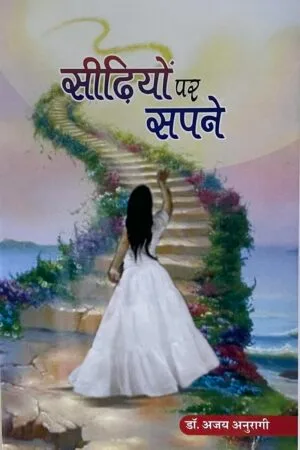 Seedhiyeon par Sapne