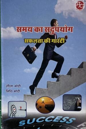 Samay ka Sadupyog : Safalta ki garantee