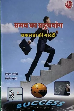 Samay ka Sadupyog : Safalta ki garantee