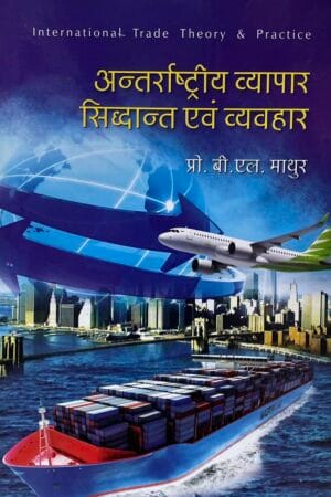 Antharashtriya Vyapar: Sidhanth avam Vyvhar