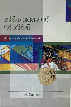 Aarthik Avadharnaayein Evam Vidhiya