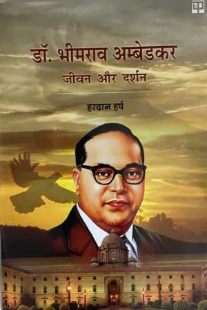 Dr. Bheemrao Ambedkar : Jeevan Aur Darshan