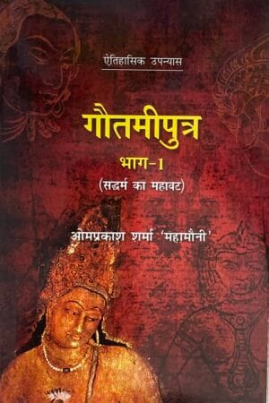 Gautamiputra Bhag-1 (Saddharm Ka Mahavat)