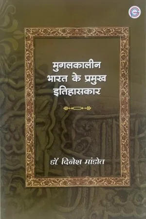 Mughal kalin Bharat ke Pramukh Itihaskar