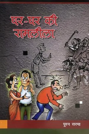 Ghar-Ghar ki Ramleela