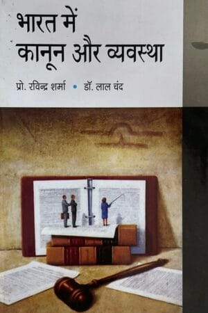 Bharat Mein Kanoon Aur Vyavastha