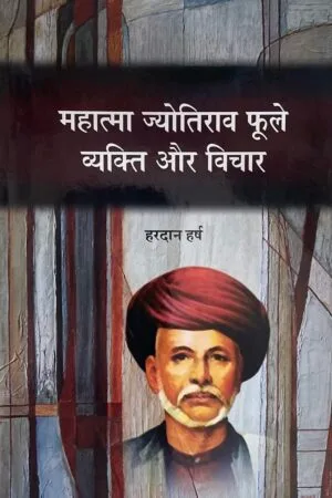 Mahatma Jyotirao Phule : Vyakti aur Vichar