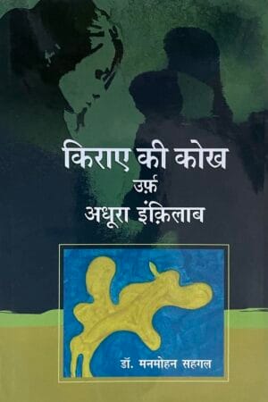 Kiraye Ki Kokh Urf Adhura Inkalab